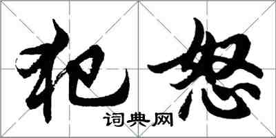 胡問遂犯怒行書怎么寫