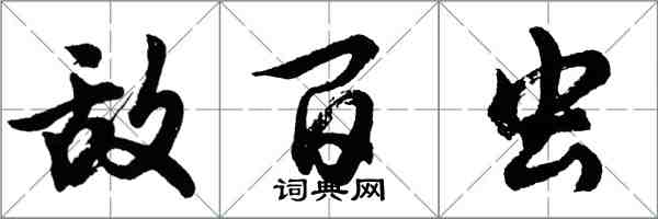 胡問遂敵百蟲行書怎么寫