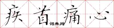 黃華生疾首痛心楷書怎么寫