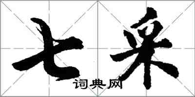 胡問遂七採行書怎么寫