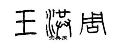 曾慶福王洪周篆書個性簽名怎么寫