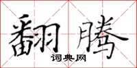 黃華生翻騰楷書怎么寫