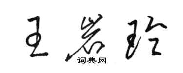 駱恆光王岩玲草書個性簽名怎么寫