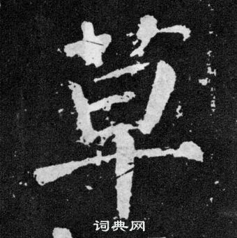 顏真卿顏勤禮碑中草的寫法