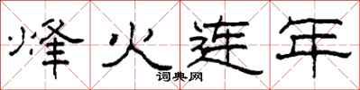 柯春海烽火連年隸書怎么寫