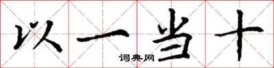 丁謙以一當十楷書怎么寫
