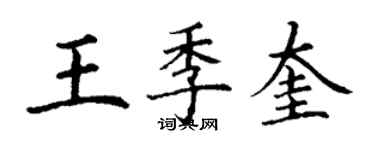 丁謙王季奎楷書個性簽名怎么寫