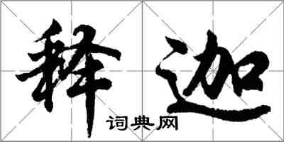 胡問遂釋迦行書怎么寫