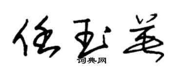 朱錫榮任玉英草書個性簽名怎么寫