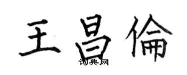 何伯昌王昌倫楷書個性簽名怎么寫