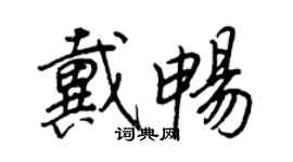 王正良戴暢行書個性簽名怎么寫