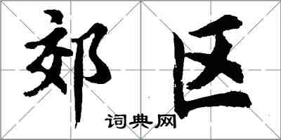 胡問遂郊區行書怎么寫