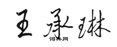 駱恆光王承琳行書個性簽名怎么寫