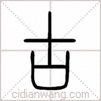 古篆書