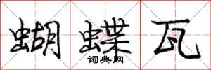 龐中華蝴蝶瓦行書怎么寫