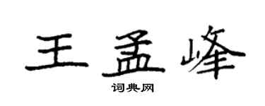 袁強王孟峰楷書個性簽名怎么寫