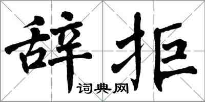 翁闓運辭拒楷書怎么寫