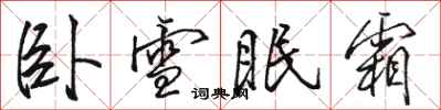 駱恆光臥雪眠霜行書怎么寫