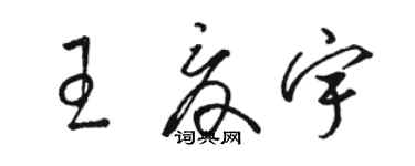 駱恆光王夏宇草書個性簽名怎么寫