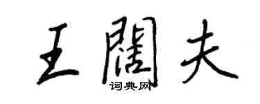 王正良王闊夫行書個性簽名怎么寫