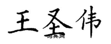 丁謙王聖偉楷書個性簽名怎么寫
