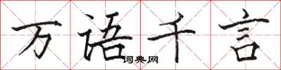 駱恆光萬語千言楷書怎么寫