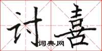 駱恆光討喜楷書怎么寫