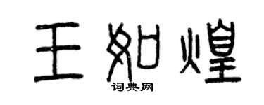 曾慶福王如煌篆書個性簽名怎么寫