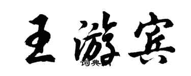 胡問遂王游賓行書個性簽名怎么寫