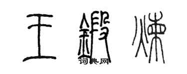 陳墨王鍛鍊篆書個性簽名怎么寫