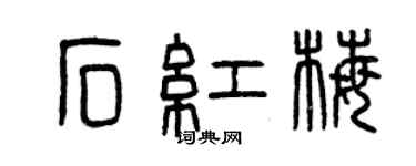 曾慶福石紅梅篆書個性簽名怎么寫