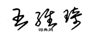 朱錫榮王維琦草書個性簽名怎么寫