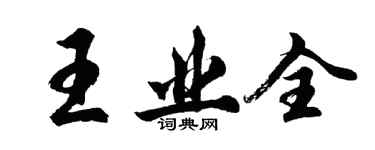 胡問遂王業全行書個性簽名怎么寫