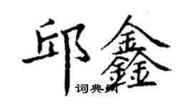 丁謙邱鑫楷書個性簽名怎么寫