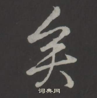 弘曆臨董其昌仿柳公權書蘭亭詩中矣的寫法