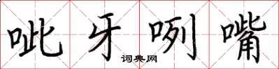 荊霄鵬呲牙咧嘴楷書怎么寫