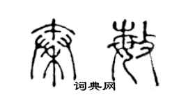 陳聲遠秦敏篆書個性簽名怎么寫