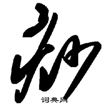 高閒草書書法作品欣賞_高閒草書字帖(第4頁)_書法字典
