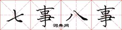 田英章七事八事楷書怎么寫