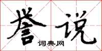 周炳元譽說楷書怎么寫