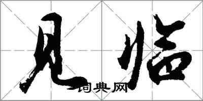 胡問遂見臨行書怎么寫