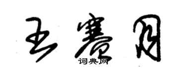 朱錫榮王賽月草書個性簽名怎么寫