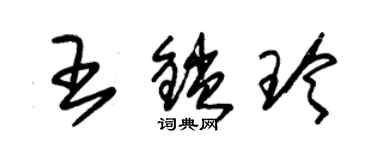 朱錫榮王鎖玲草書個性簽名怎么寫