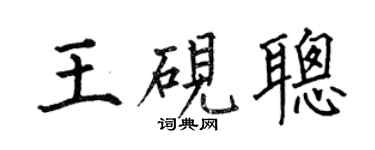 何伯昌王硯聰楷書個性簽名怎么寫