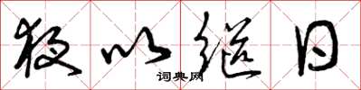 曾慶福夜以繼日草書怎么寫