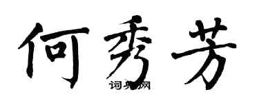 翁闓運何秀芳楷書個性簽名怎么寫