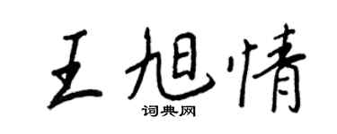 王正良王旭情行書個性簽名怎么寫