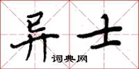 周炳元異士楷書怎么寫
