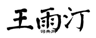 翁闓運王雨汀楷書個性簽名怎么寫