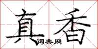 龐中華真香楷書怎么寫